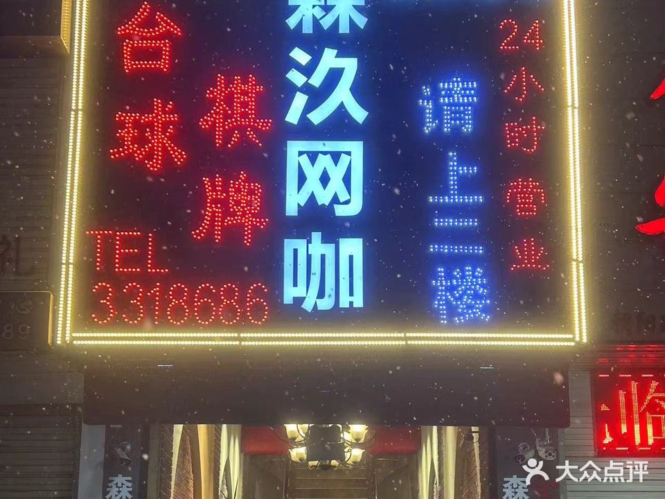 森汣电竞王卡(朝阳路店)