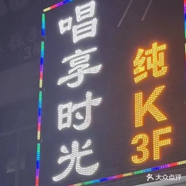 唱享时光纯K(薇乐大道店)