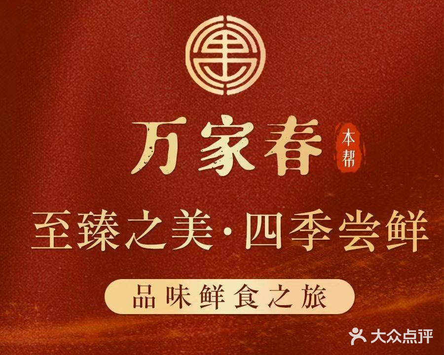 万家春(威宁路店)