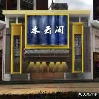 水yun阁大澡堂(定远店)