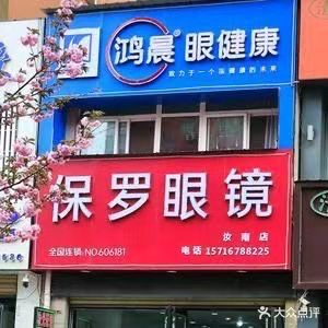 保罗眼镜(汝南店)