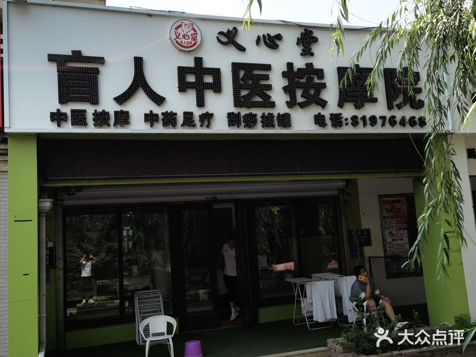 义心堂盲人中医按摩院