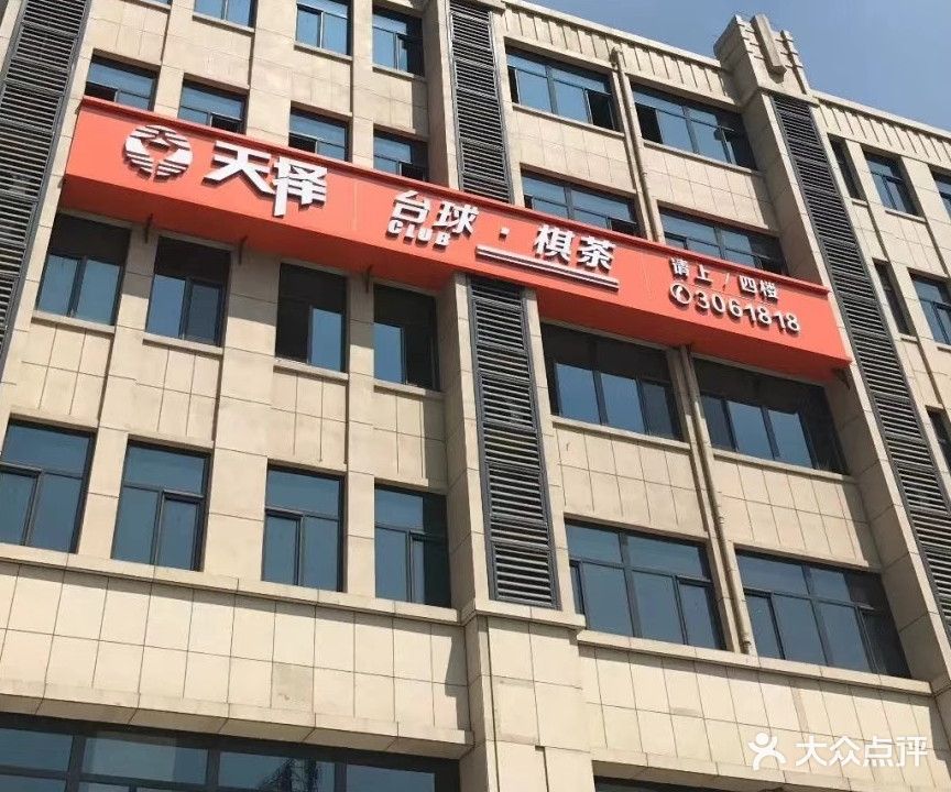 天择CLUB台球棋茶