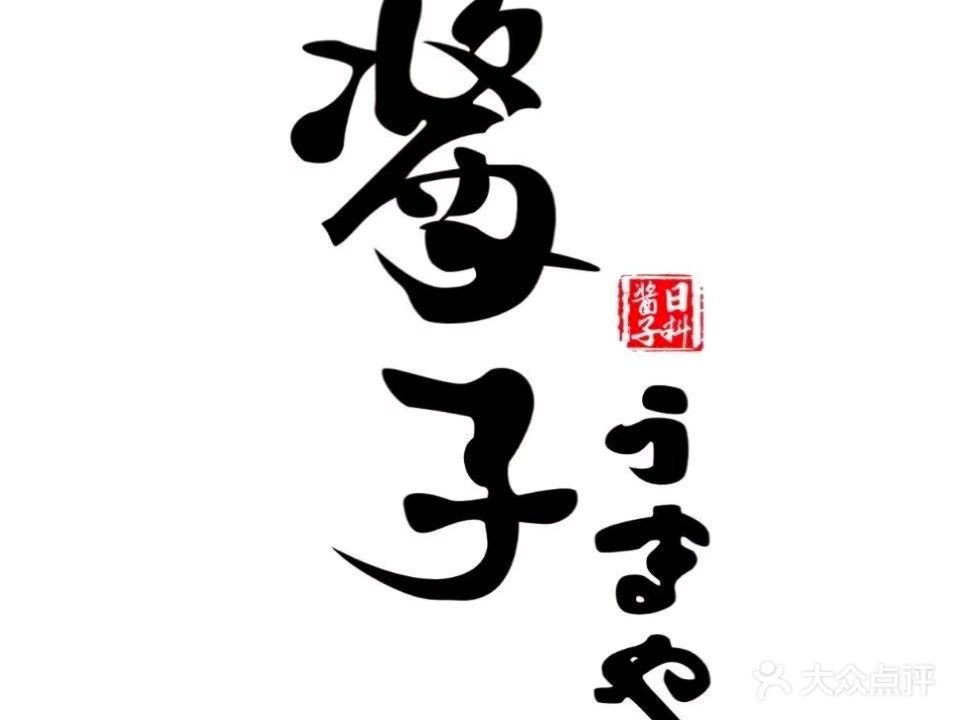 道明酱子日料(人和天地店)