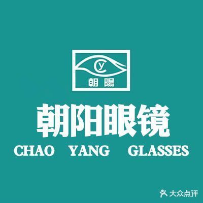 朝阳眼镜(盐务街店)