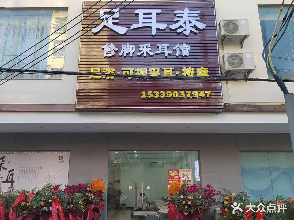 足耳泰修脚采耳馆