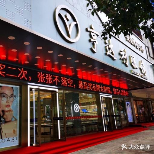亨达利眼睛(淮河路店)