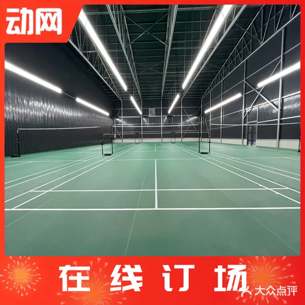 亦家羽毛球馆