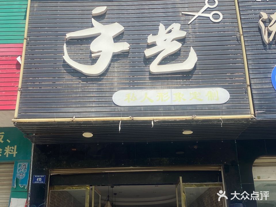 手艺私人形象定制