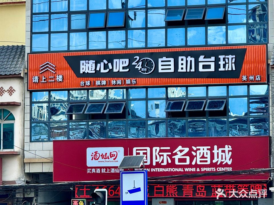 随心吧24小时自助台球(英州店)