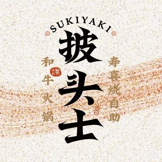 披头士和牛火锅·寿喜烧自助(景德镇宝龙广场店)