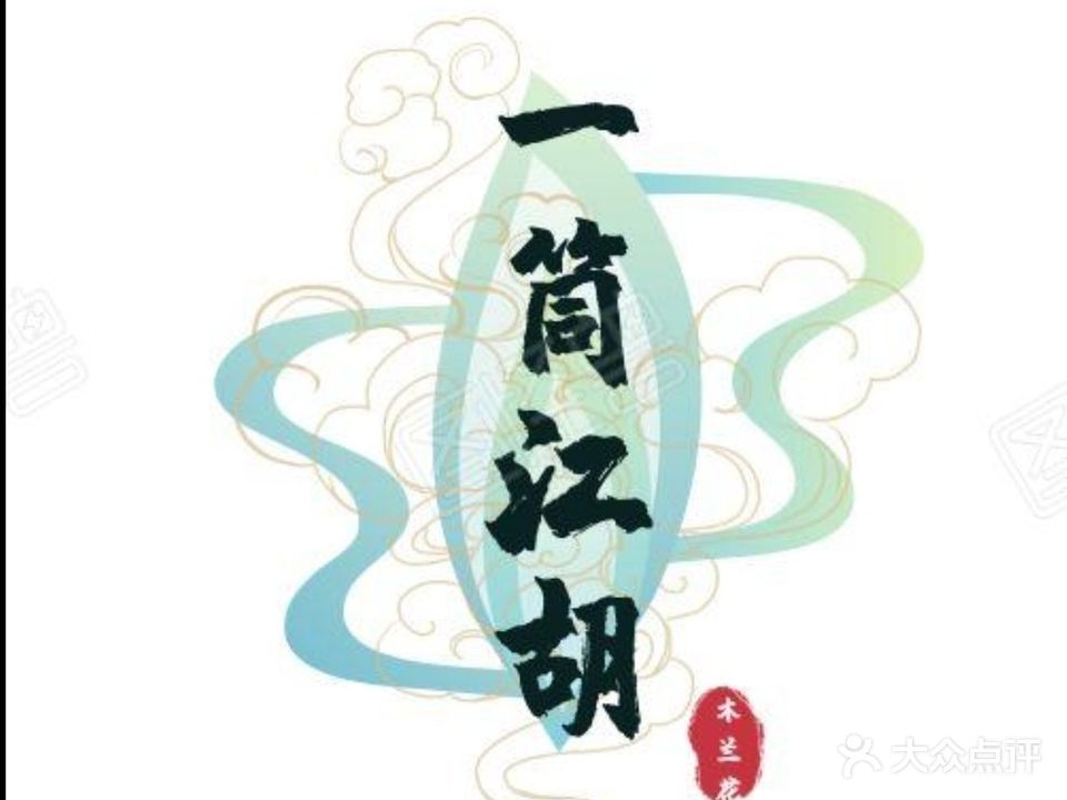 一筒江胡棋牌室