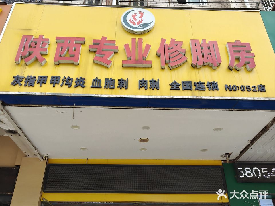 陕西专业修脚(临泉路店)