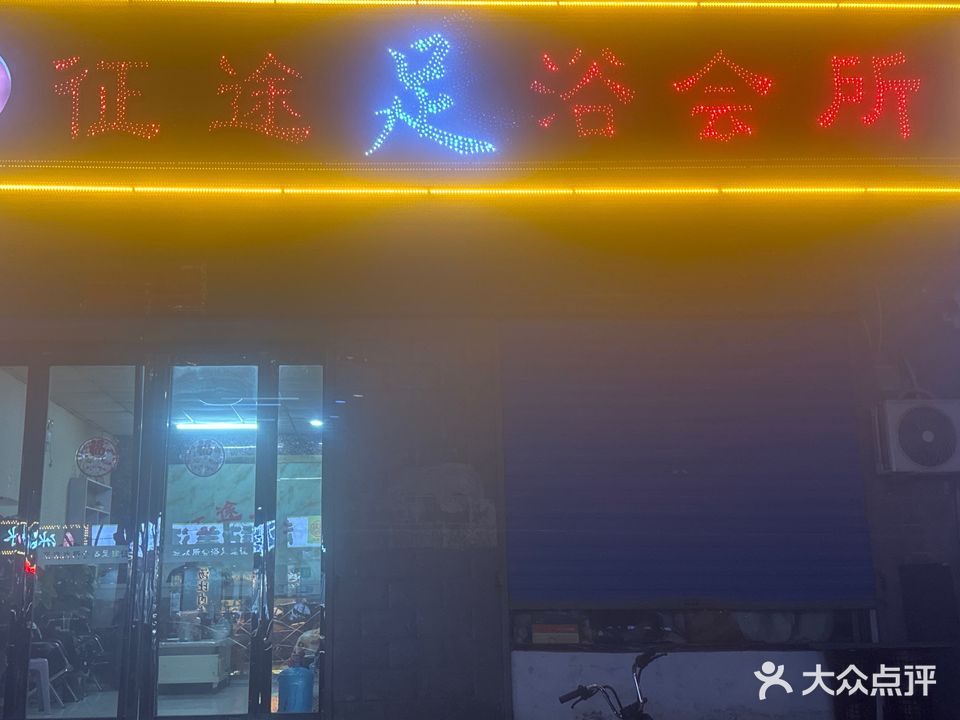 征途足浴会所