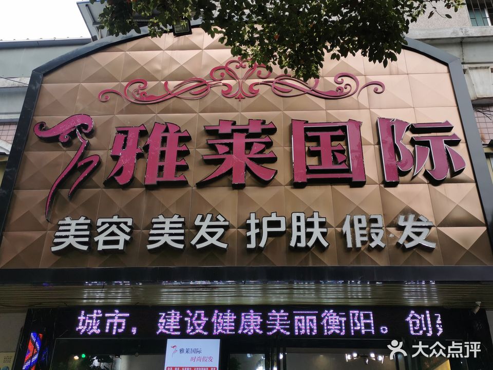 雅莱国际美容美发(长湖店)