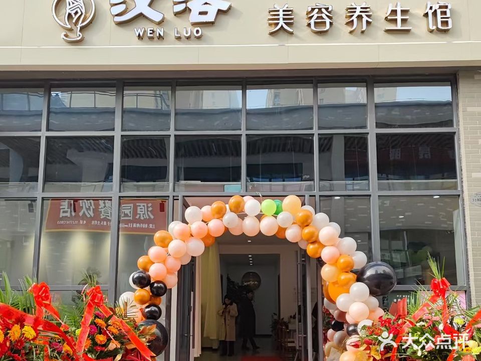 汶洛美容养生馆(金投划子嘴幸福家园店)