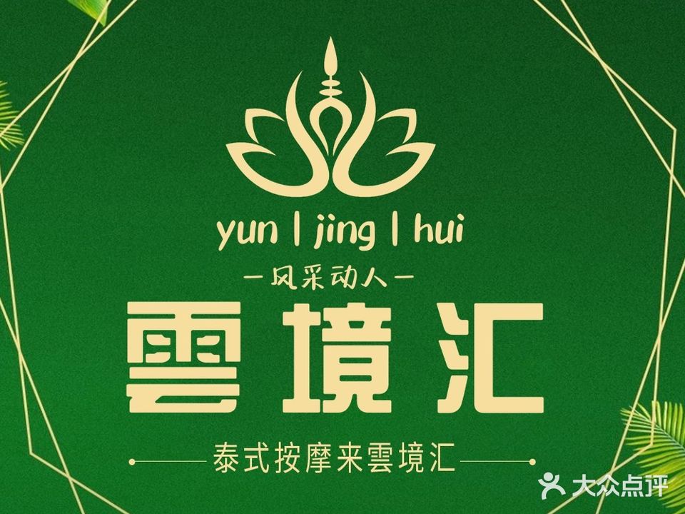 雲境汇·古法泰式足浴SPA(丰桥路))