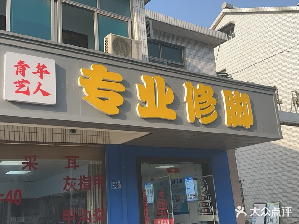 青年艺人专业修脚(陆育路店)