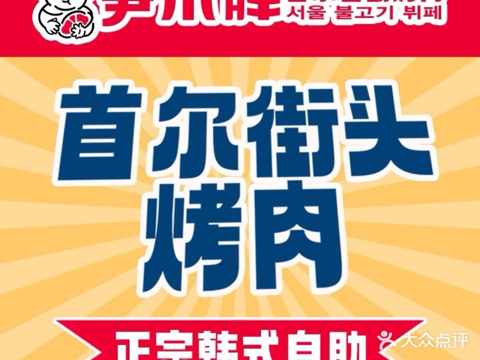 尹小胖首尔自助烤肉(海豚广场店)