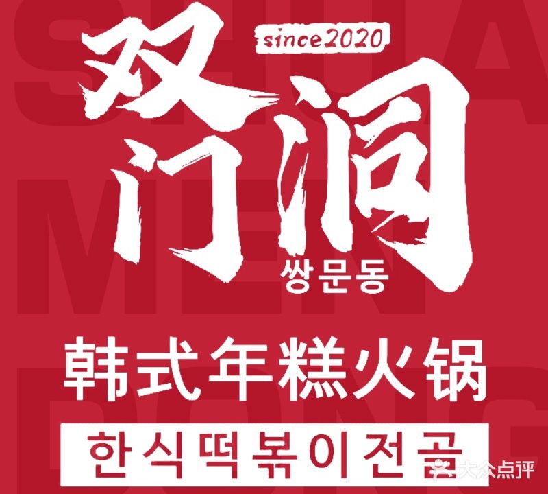 双门洞韩式年糕火锅(韩乐坊店)