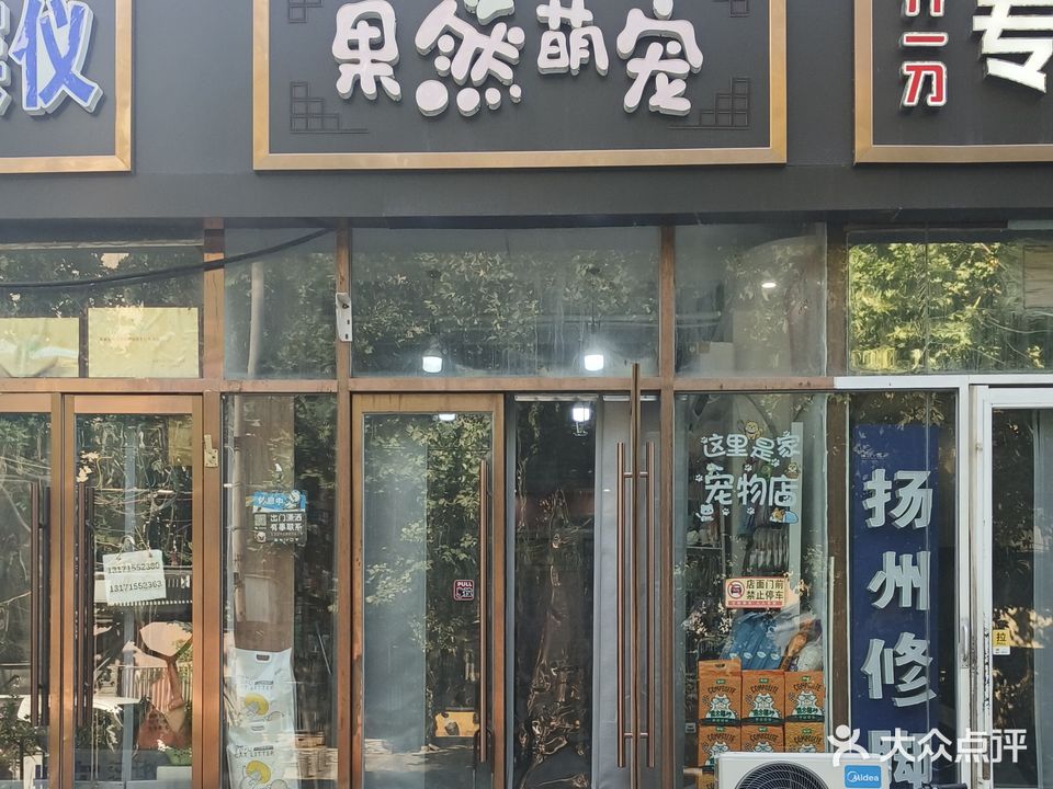 果然萌宠物(育才路店)