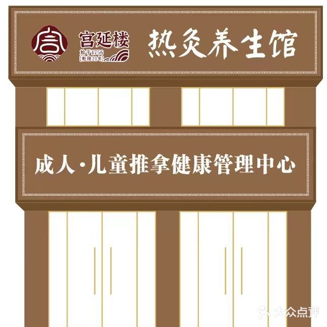 雄延耍嗤宫楼热灸养生馆