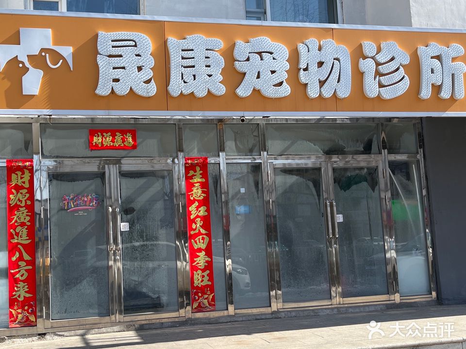晟康宠物诊所