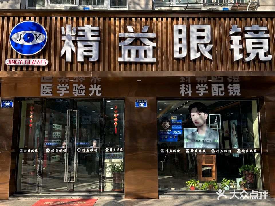 精益眼镜(长春花苑南)