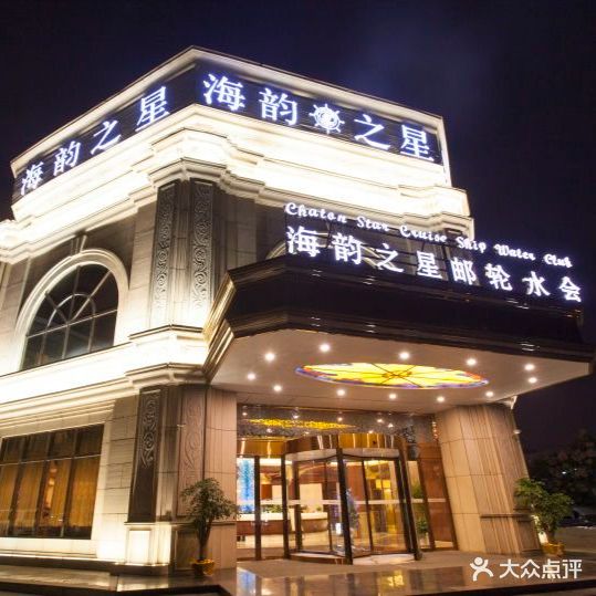 海韵之星邮轮水会(明发商业广场店)