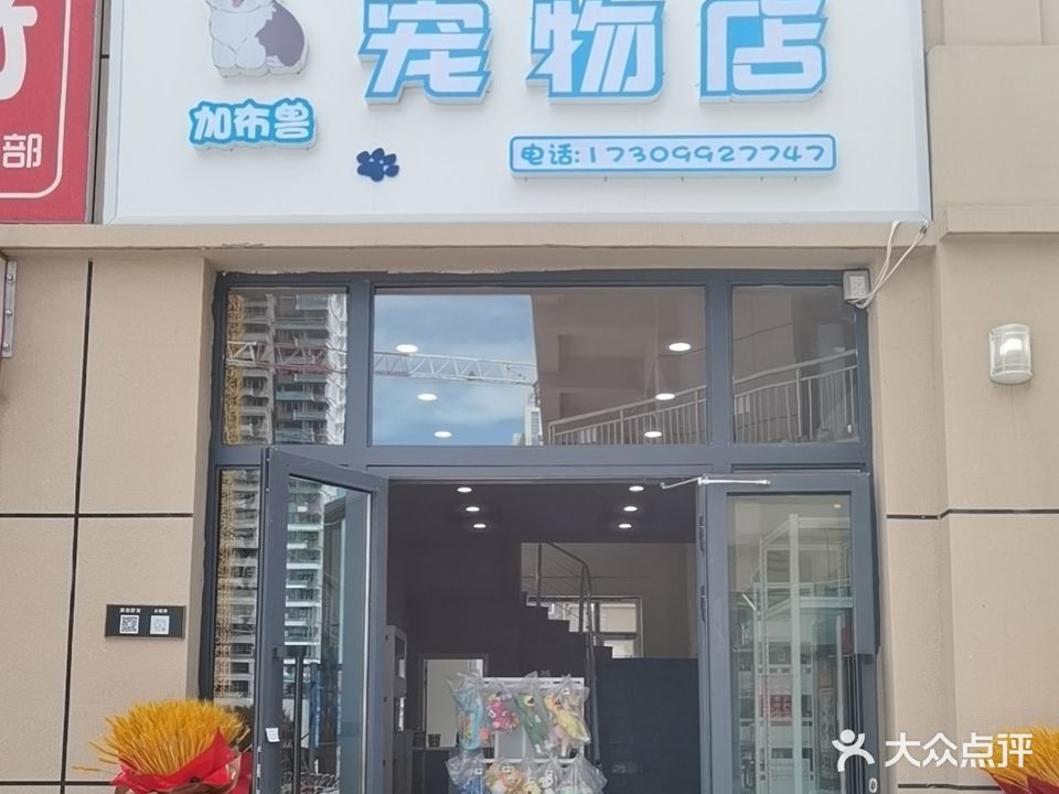 加布兽萌宠物店