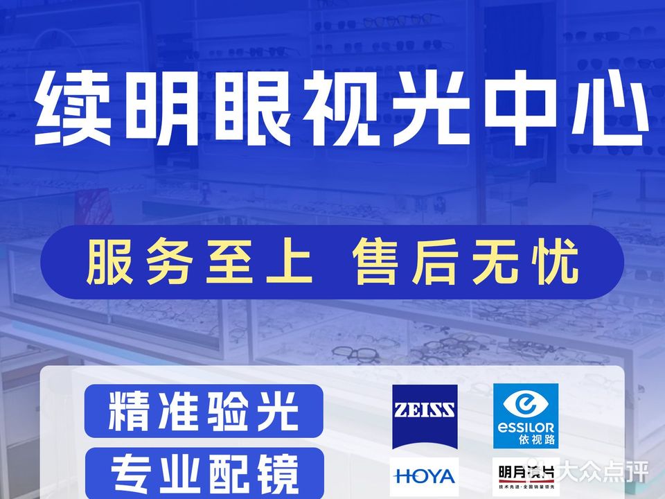 续明眼视光中心