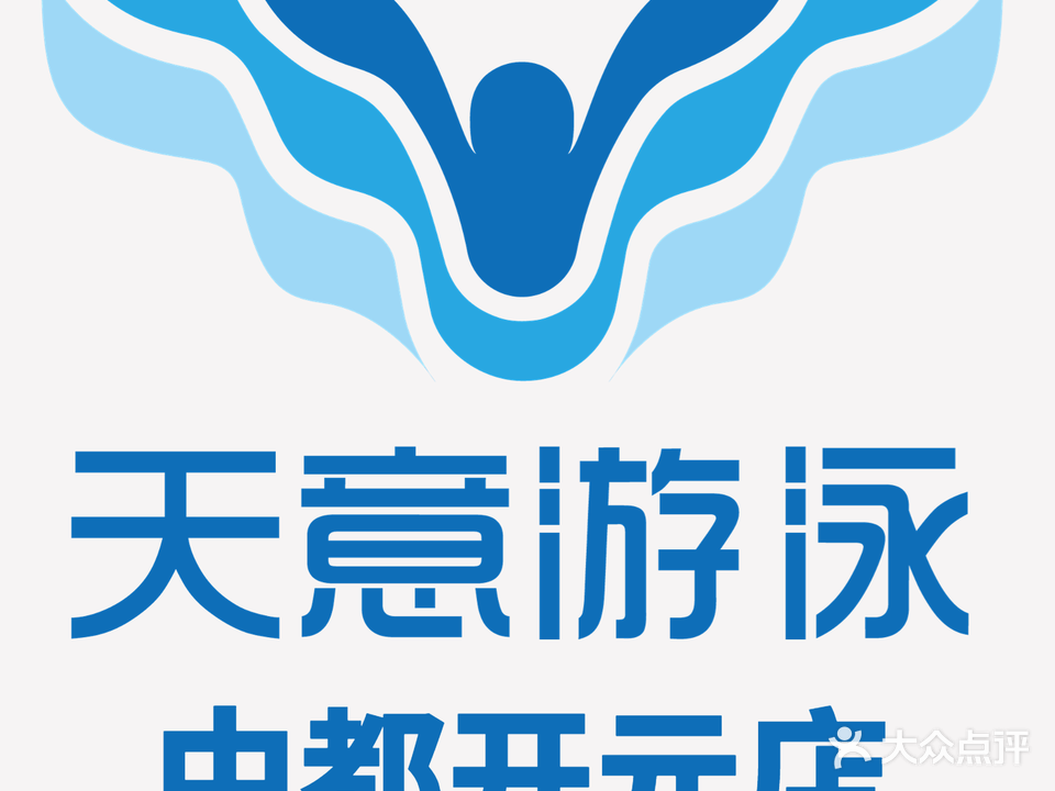 天意游泳(中都开元店)