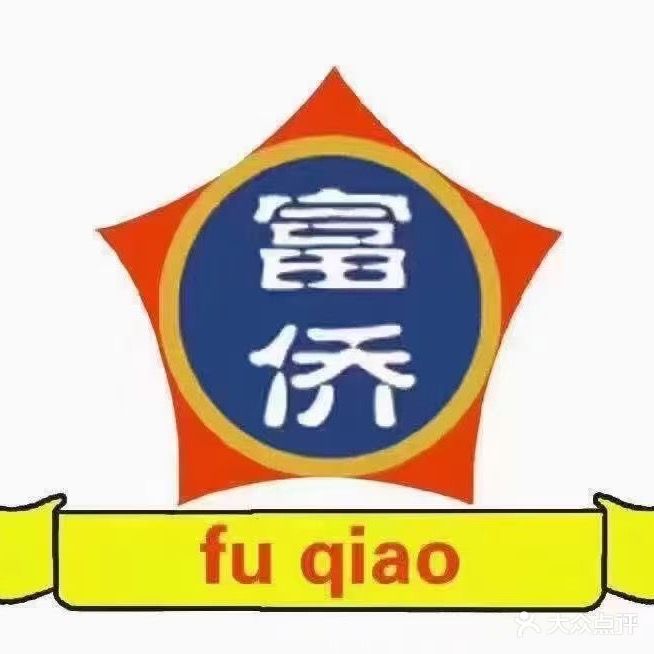 重庆家贵富侨