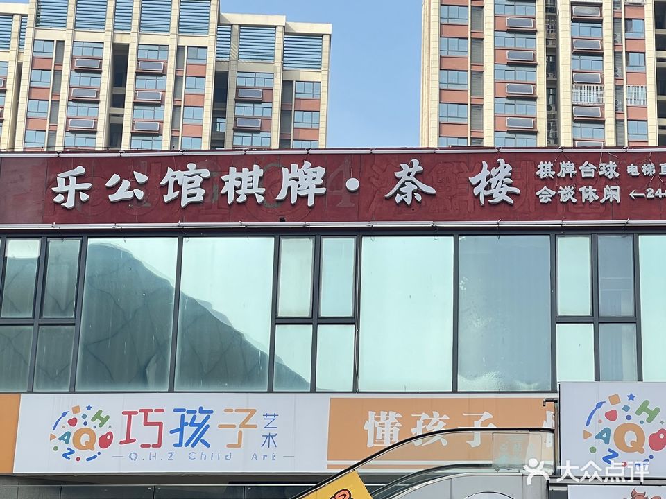 乐公馆棋牌·茶楼