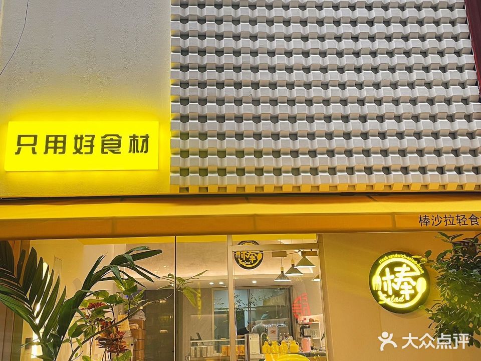 棒沙拉·轻食餐厅(市南店)