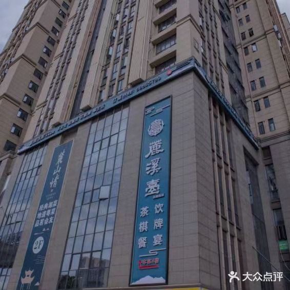 麓溪台餐茶雅境