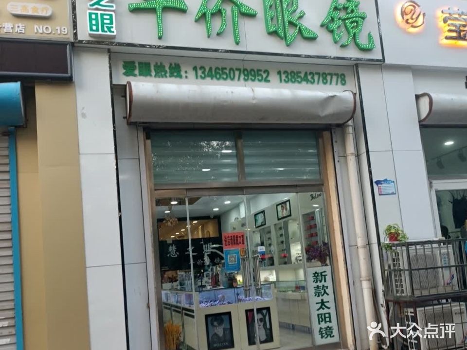 慧之眼平价眼镜(三路店)