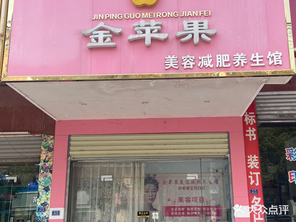 金苹果美容减肥养生馆(荆门泉口店)