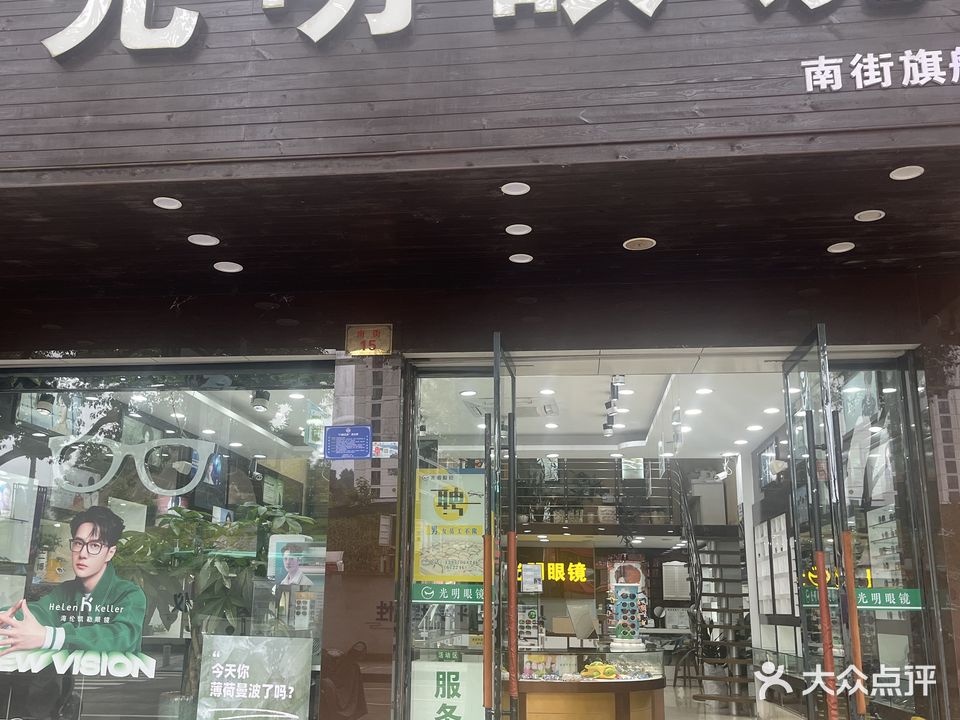 光明眼镜(南街旗舰店)