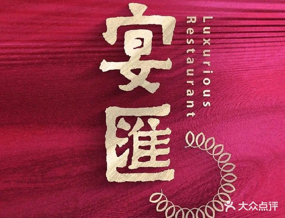 宴汇