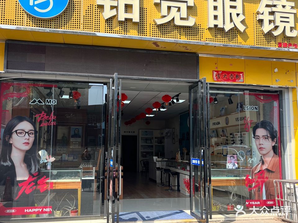 铂觉眼镜(星沙店)