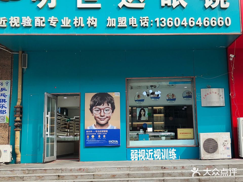 明视达眼镜(商贸东街店)