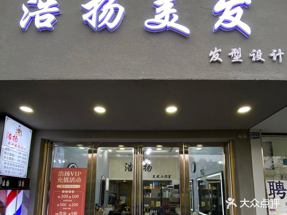 浩扬美发工作室(二分店)