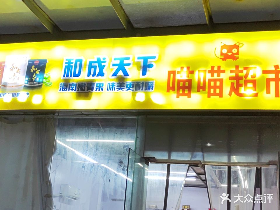 喵喵超市(万达广场泰州店)