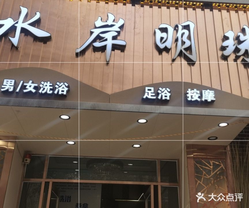 水岸明珠水疗馆