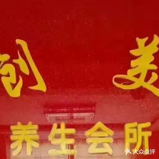 创美养生会所