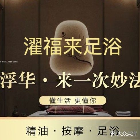 濯福来浴足
