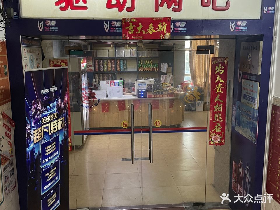 驱动网吧(联安店)