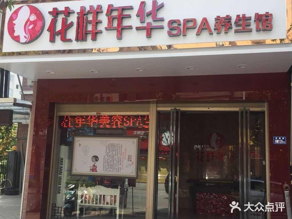 花样年华SPA养生馆(景缘品店)