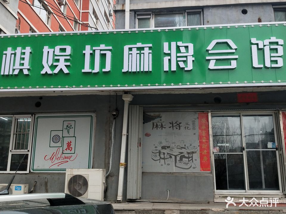 云飞棋娱坊麻将会馆